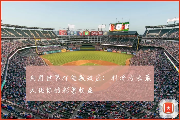 利用世界杯倍数效应：科学方法最大化你的彩票收益