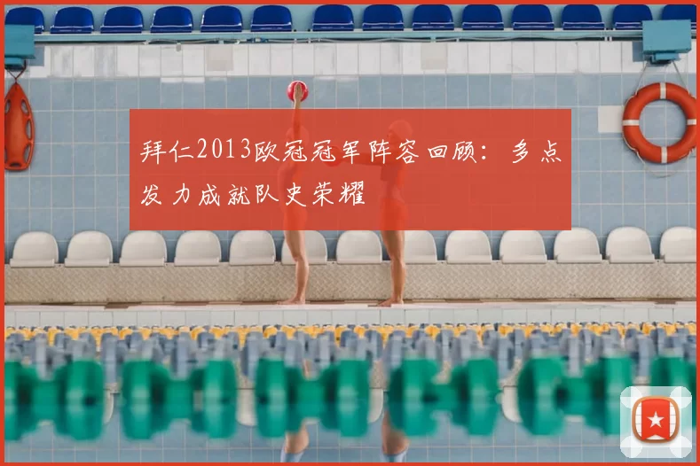 拜仁2013欧冠冠军阵容回顾:多点发力成就队史荣耀