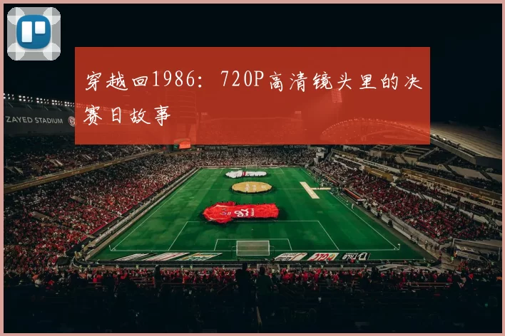 穿越回1986:720P高清镜头里的决赛日故事