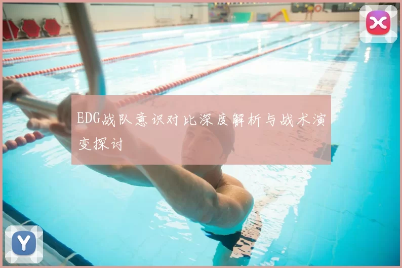 EDG战队意识对比深度解析与战术演变探讨