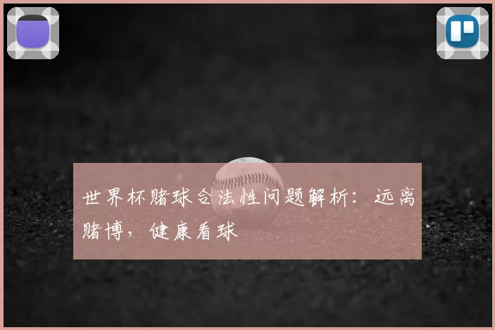 世界杯赌球合法性问题解析:远离赌博,健康看球