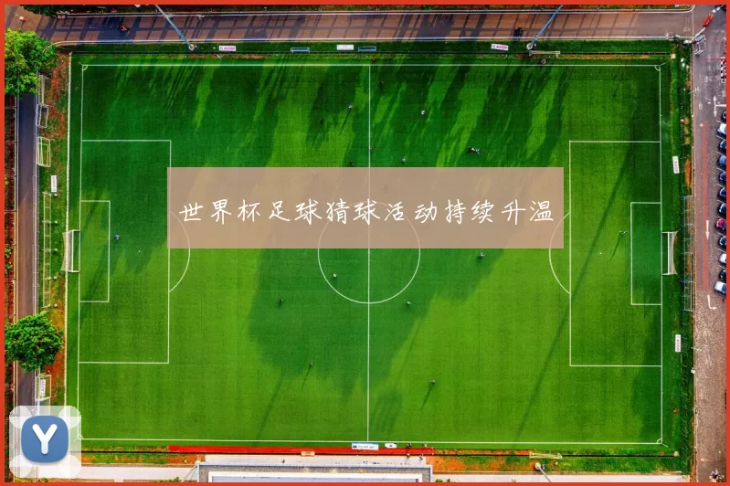 世界杯足球猜球活动持续升温