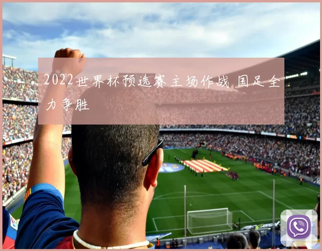 2022世界杯预选赛主场作战 国足全力争胜