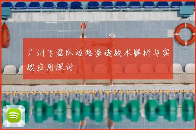 广州飞盘队边路渗透战术解析与实战应用探讨