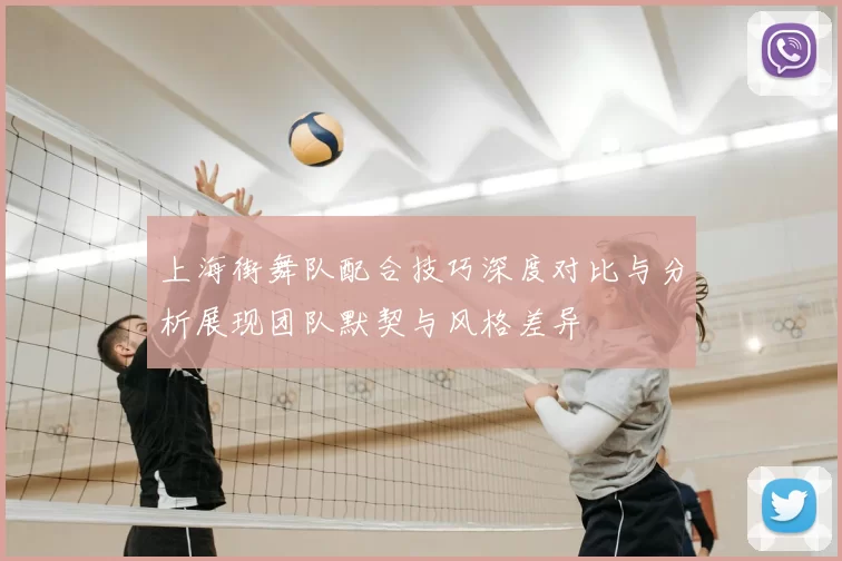 上海街舞队配合技巧深度对比与分析展现团队默契与风格差异
