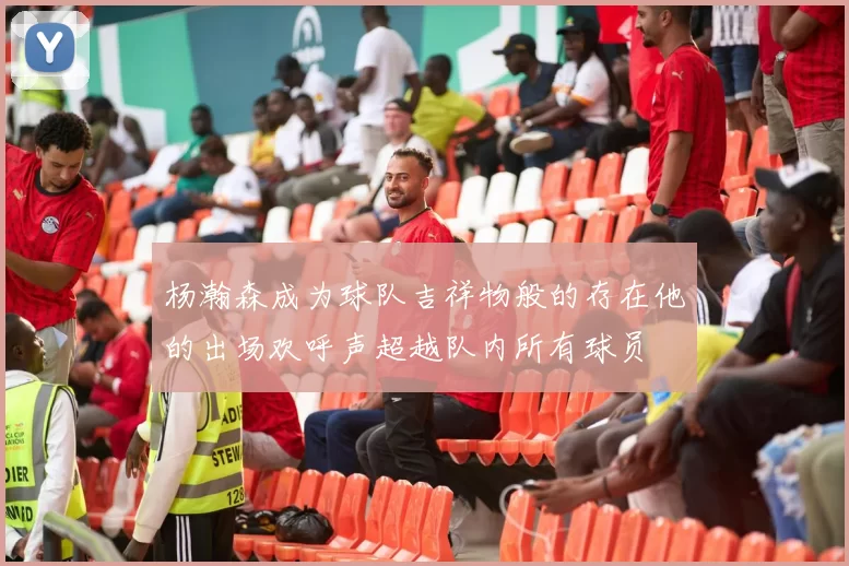 杨瀚森成为球队吉祥物般的存在他的出场欢呼声超越队内所有球员