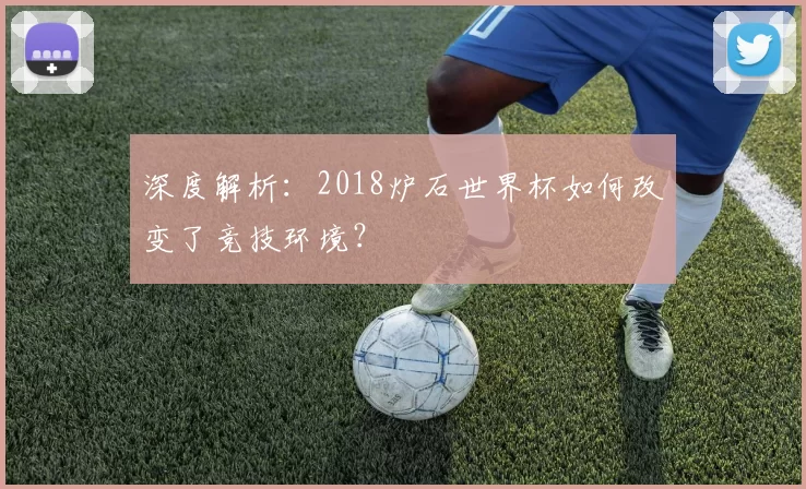 深度解析：2018炉石世界杯如何改变了竞技环境？