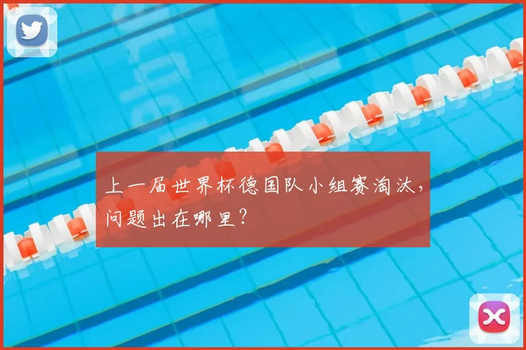 上一届世界杯德国队小组赛淘汰，问题出在哪里？