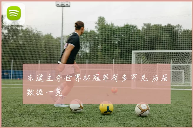东道主夺世界杯冠军有多罕见 历届数据一览