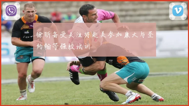 徐昕备受关注将赴美参加康大与圣约翰等强校试训