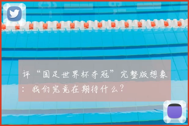 评“国足世界杯夺冠”完整版想象：我们究竟在期待什么？