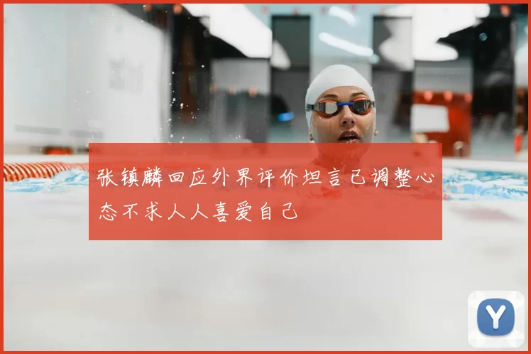 张镇麟回应外界评价坦言已调整心态不求人人喜爱自己