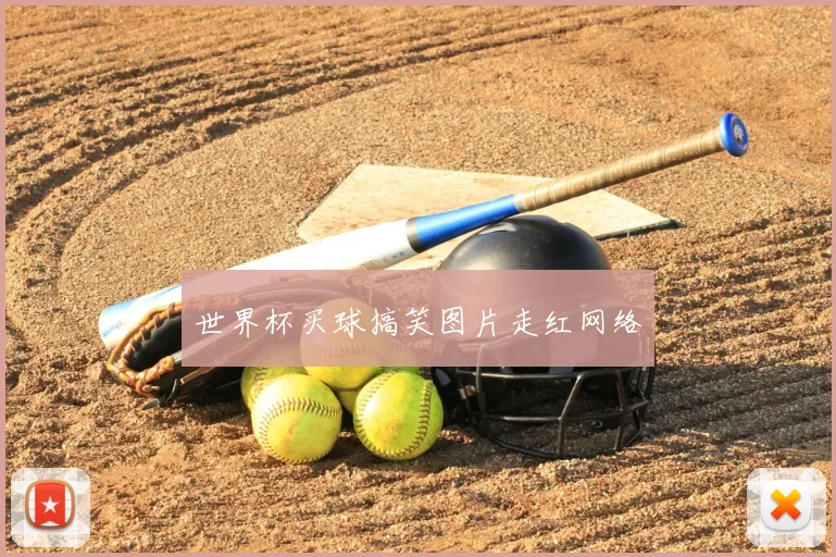 世界杯买球搞笑图片走红网络