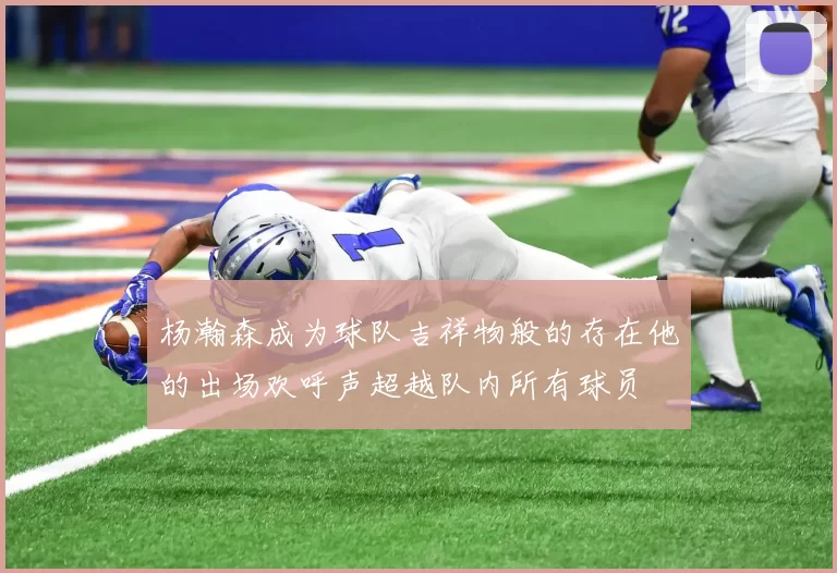 杨瀚森成为球队吉祥物般的存在他的出场欢呼声超越队内所有球员
