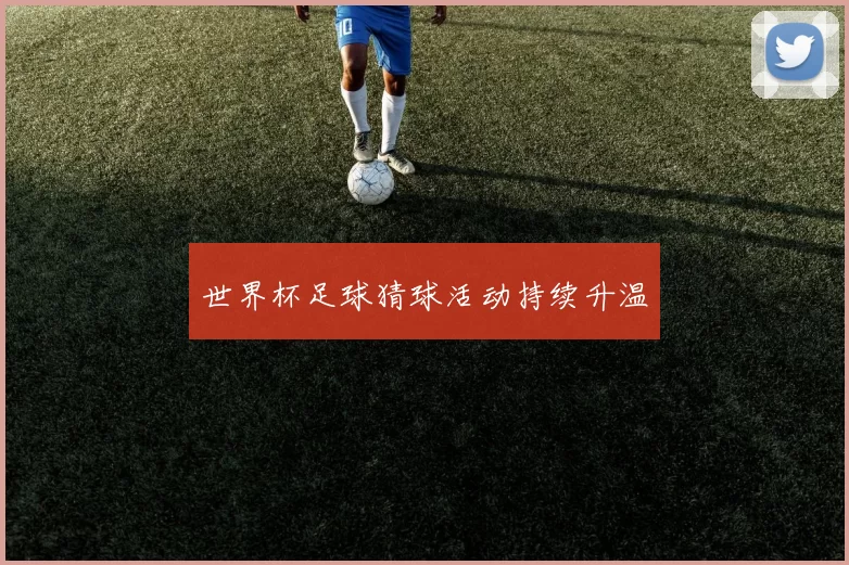 世界杯足球猜球活动持续升温