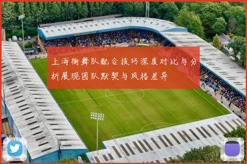 上海街舞队配合技巧深度对比与分析展现团队默契与风格差异