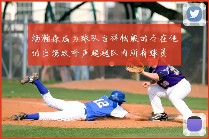 杨瀚森成为球队吉祥物般的存在他的出场欢呼声超越队内所有球员