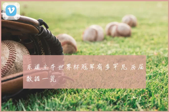东道主夺世界杯冠军有多罕见 历届数据一览