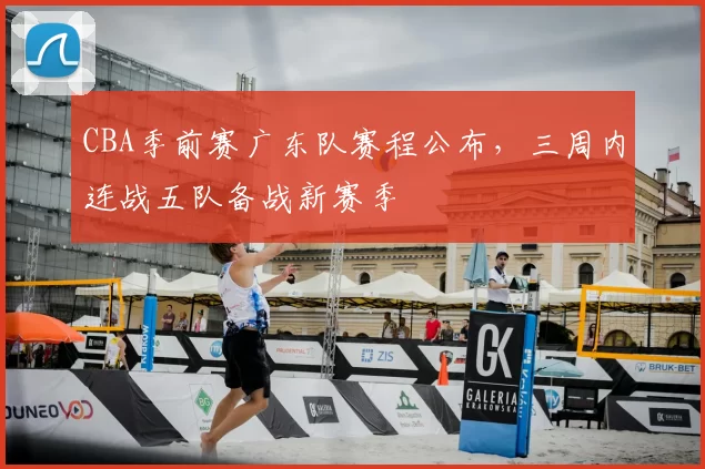 CBA季前赛广东队赛程公布，三周内连战五队备战新赛季