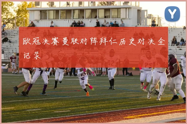 欧冠决赛曼联对阵拜仁历史对决全记录