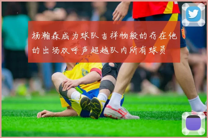 杨瀚森成为球队吉祥物般的存在他的出场欢呼声超越队内所有球员