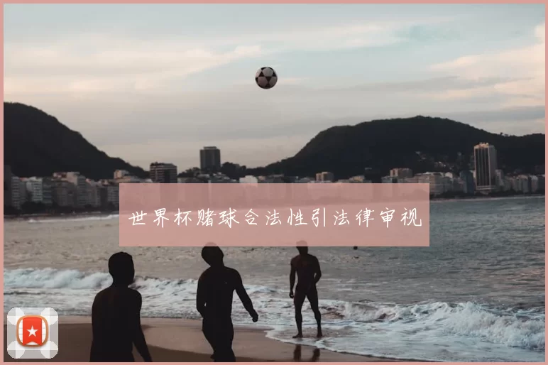 世界杯赌球合法性引法律审视
