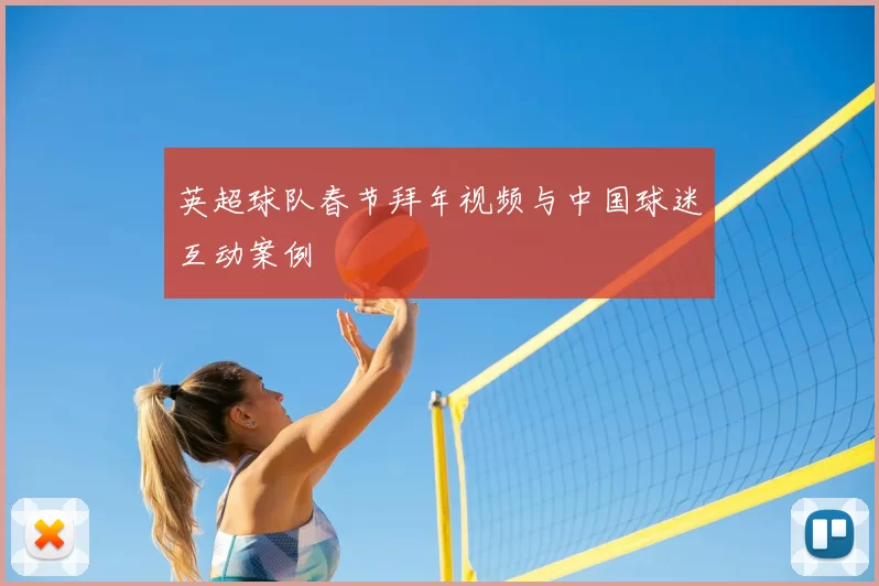英超球队春节拜年视频与中国球迷互动案例