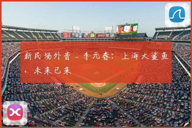 新民场外音 _ 李元春:上海大鲨鱼,未来已来