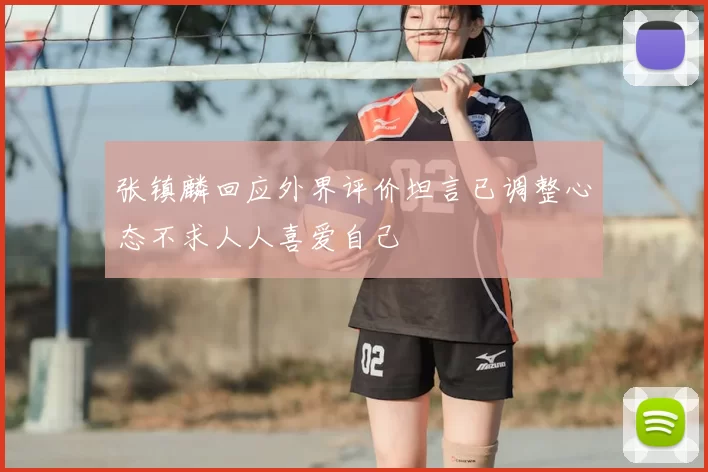 张镇麟回应外界评价坦言已调整心态不求人人喜爱自己