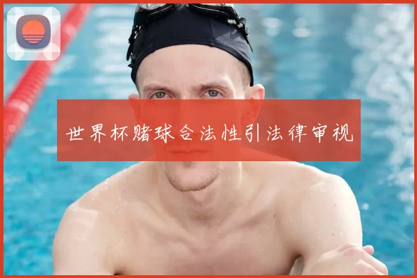世界杯赌球合法性引法律审视