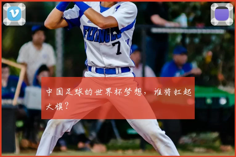 中国足球的世界杯梦想，谁将扛起大旗？