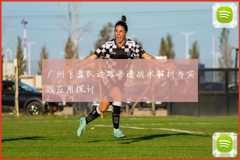 广州飞盘队边路渗透战术解析与实战应用探讨