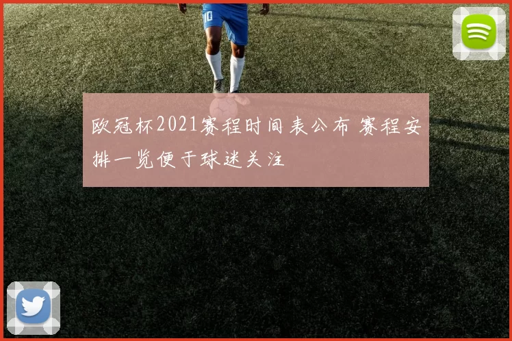 欧冠杯2021赛程时间表公布 赛程安排一览便于球迷关注