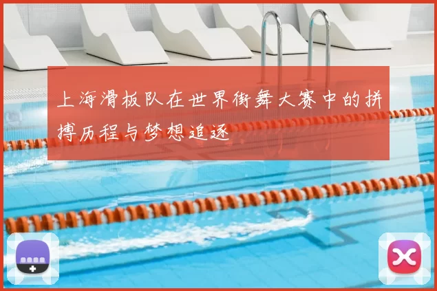上海滑板队在世界街舞大赛中的拼搏历程与梦想追逐