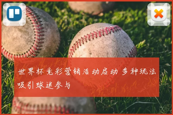 世界杯竞彩营销活动启动 多种玩法吸引球迷参与