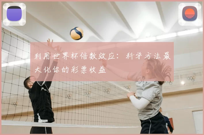 利用世界杯倍数效应：科学方法最大化你的彩票收益