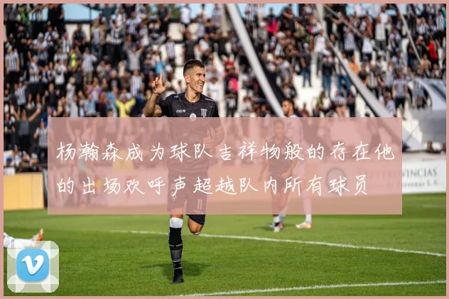 杨瀚森成为球队吉祥物般的存在他的出场欢呼声超越队内所有球员