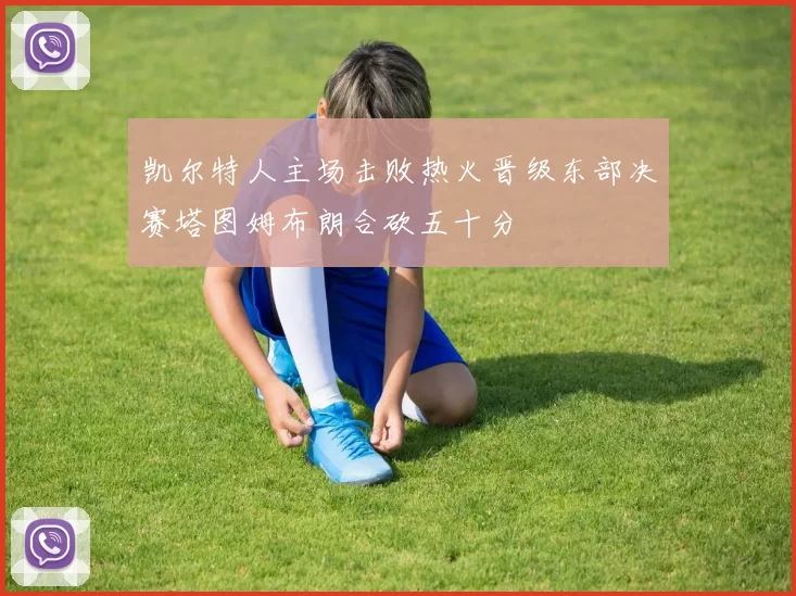 凯尔特人主场击败热火晋级东部决赛塔图姆布朗合砍五十分