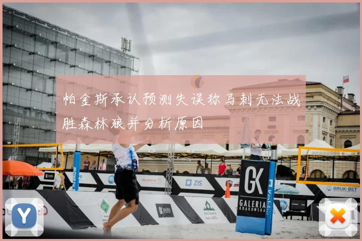 帕金斯承认预测失误称马刺无法战胜森林狼并分析原因