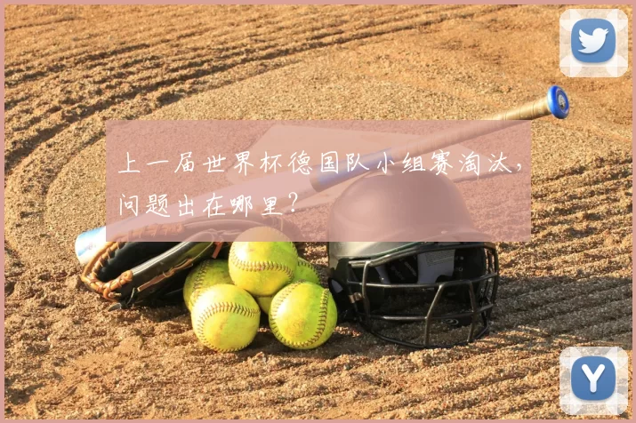 上一届世界杯德国队小组赛淘汰，问题出在哪里？