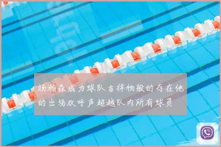杨瀚森成为球队吉祥物般的存在他的出场欢呼声超越队内所有球员