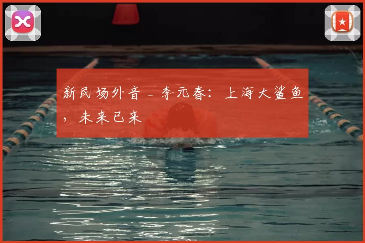 新民场外音 _ 李元春：上海大鲨鱼，未来已来