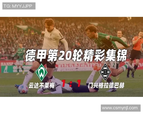 不莱梅主场迎战门兴期待激烈对决与精彩进球